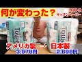 何が変わった？コストコのキッチンペーパーがアメリカ製から日本製へ■価格も大幅ダウン！