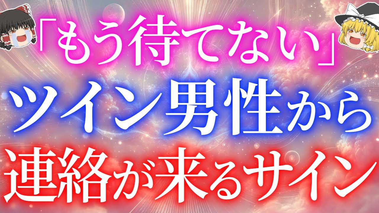 ついにサイレント期間終了！ツインレイ男性から再会への連絡が来る前兆サイン5選！【ゆっくり解説】【ゆっくりスピリチュアル】