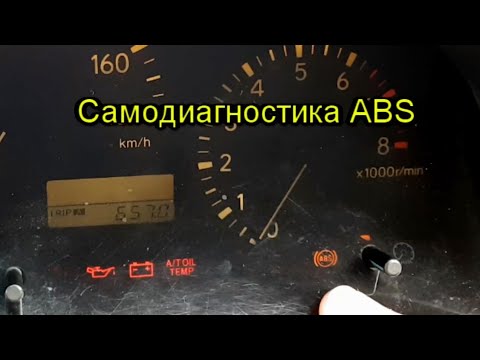 Самодиагностика abs тойота