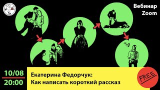 «Как написать короткий рассказ». Вебинар с Екатериной Федорчук