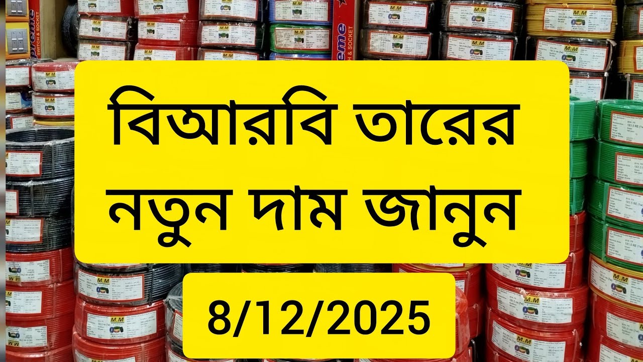 BRB cable New price in Bangladesh gang switch wholesale bd price 