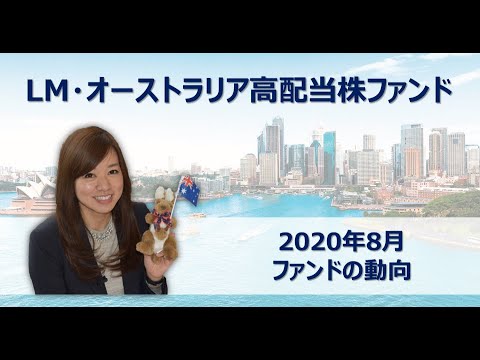 2020/08 LM・オーストラリア高配当株ファンド「Quick Fund Review」