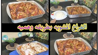 الفراخ المشوايه⁉️ بطريقه عبقريه‼️ وتتبيله وهميه‼️طعم وريحه تحفه بجد هتعمليها كل يوم