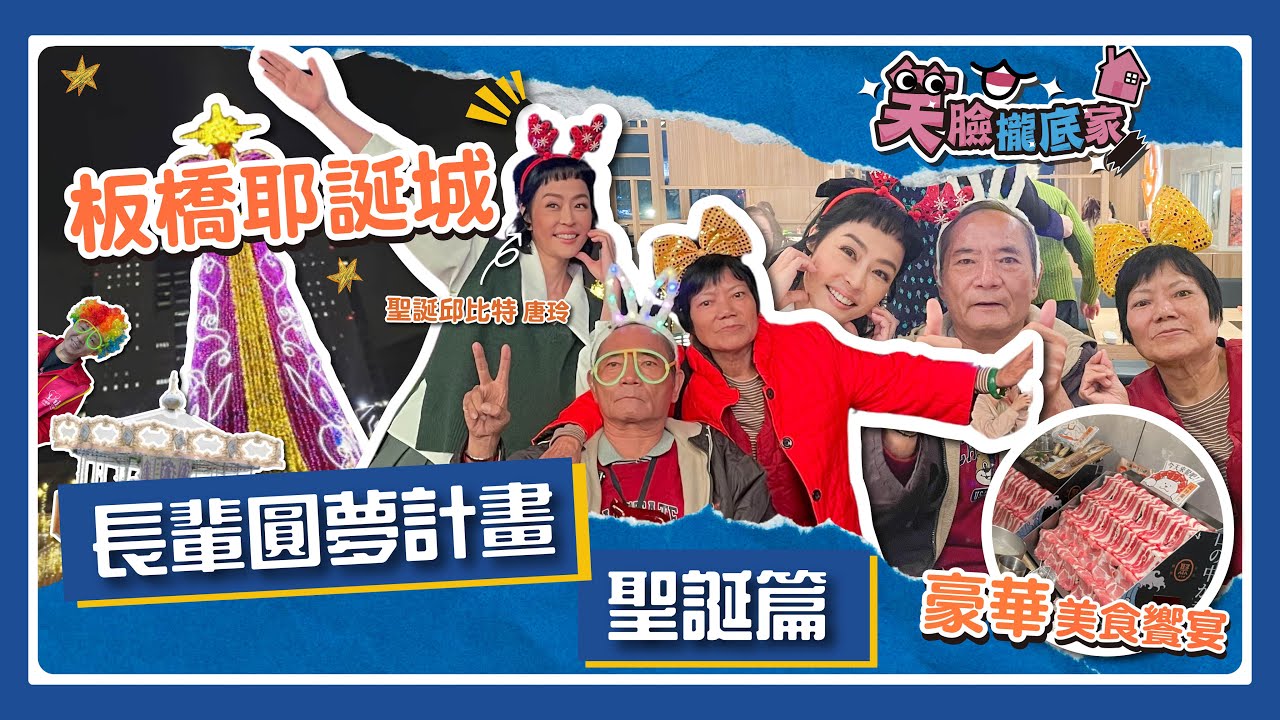 【EP01】聖誕邱比特 唐玲 與一對相守 40 年的夫妻 走進板橋耶誕城的燈海、愛的表白、甜蜜互動｜#唐玲 #聖誕節 #獨居長輩 #告白｜#笑臉攏底家 聖誕篇 唐玲&江生 完整版20260203