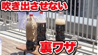 【実験】コーラを振っても吹き出ない裏ワザ！