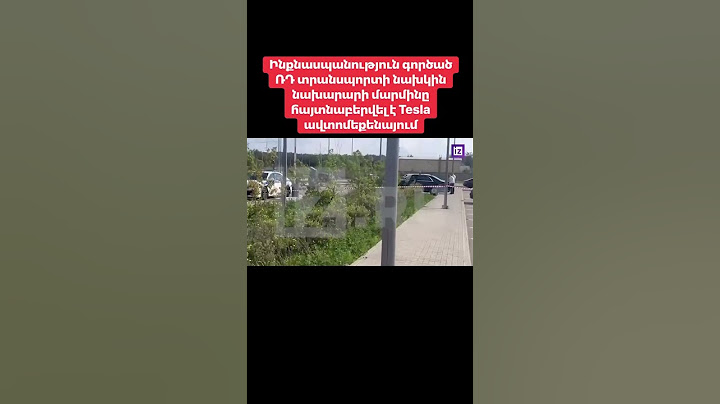 Ինքնասպանություն գործած ՌԴ տրանսպորտի նախկին նախարարի մարմինը հայտնաբերվել է Tesla ավտոմեքենայում