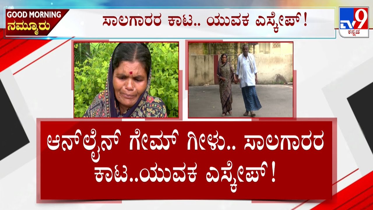 Micro Finance Harassment In Gadag: ಗದಗ ಜಿಲ್ಲೆಯಲ್ಲಿ ಮೀಟರ್ ಬಟ್ಟಿ ಹಾವಳಿ ಮೈತುಂಬಾ ಸಾಲ ಊರನ್ನೇ ಬಿಟ್ಟೋದ ಯುವಕ