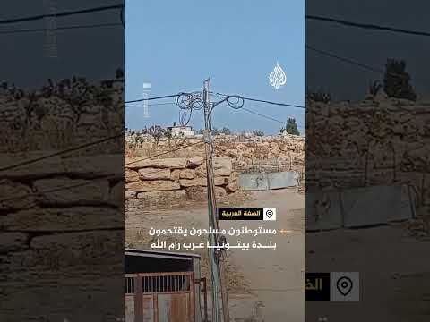 مستوطنون مسلحون يقتحمون بلدة بيتونيا غرب رام الله