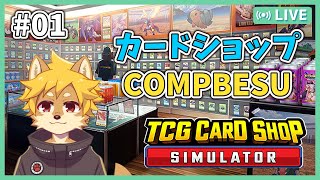 カードショップ経営始めました Part.1 #TCGCardShopSimulator #カードショップシミュレーター
