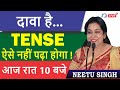 दावा है...  TENSE ऐसे नहीं पढ़ा होगा ! || आज रात 10 बजे || BY NEETU SINGH