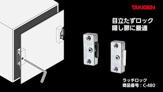 C-480  ラッチロック | TAKIGEN