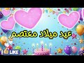 اغنية عيد ميلاد باسم معتصم 