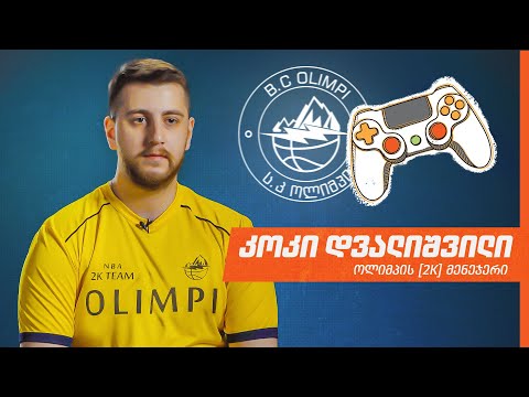ოლიმპი | პირველი ქართული საკალათბურთო გუნდი eSports-ში