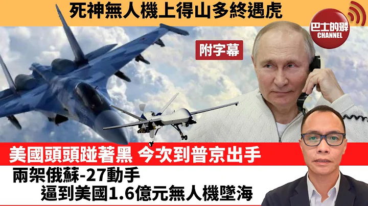 (附字幕) 盧永雄「巴士的點評」死神無人機上得山多終遇虎。美國頭頭踫著黑，今次到普京出手，兩架俄蘇-27動手，逼到美國1.6億元無人機墜海 。  23年3月15日 - 天天要聞