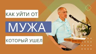 картинка: Как уйти от мужа который ушел