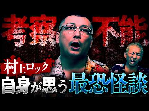 怪談師・村上ロックが考える"最恐の怪談"とは…？【村上ロック】【NOVLOG】