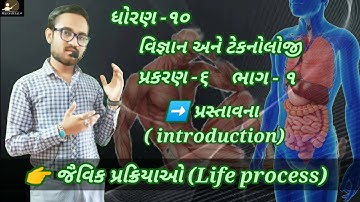std -10 science ch -6 (જૈવિક પ્રક્રિયાઓ) Life process (ભાગ-૧) Ncert course 2021/2022 By - Mahdi sir