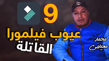 فيلمورا 7 8 9 Mp3