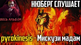 Хороший финал! НЮБЕРГ слушает Pyrokinesis - Мискузи мадам аутро | Реакция