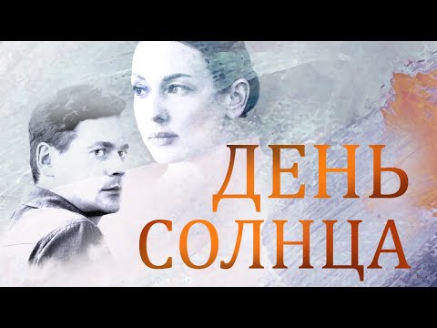 День Солнца. 1 Серия