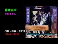 線香花火/さだまさし, Sada Masashi, senkou hanabi