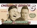 Соболев и SATYR устроили Камеди Клаб на сцене /Импровизационное шоу "Смешные деньги" - 6 (SUB)