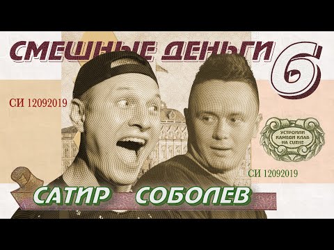 Видео: Соболев и SATYR устроили Камеди Клаб на сцене /Импровизационное шоу "Смешные деньги" - 6 (SUB)