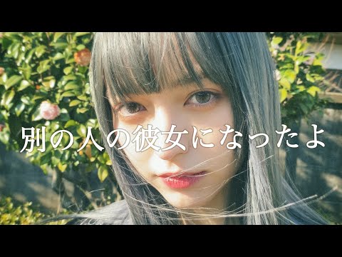 『別の人の彼女になったよ/wacci』のMV撮ってみた。