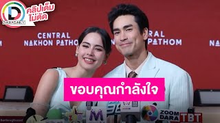 🔴 LIVE “ญาญ่า-ณเดชน์” ออกงานคู่สยบข่าวรักมีปัญหา แจงแล้วทำไมไม่ใส่แหวนที่นิ้วนางข้างซ้าย