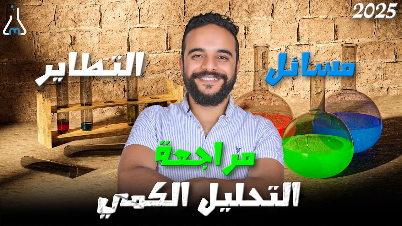 مراجعة التحليل الكمي | مسائل التطاير | الصف الثالث الثانوي | 2025