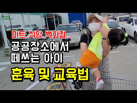 🚫공공장소에서 떼쓰는 아이는 시간이 해결해 주지 않습니다!! l이민주육아상담소l
