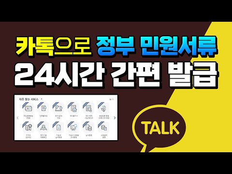 카톡 으로 정부 민원서류 를 24시간 언제나 발급 받는 방법 _카카오톡 인증서 <strong>설치</strong> 부터 실제 발급 <strong>하고</strong> 저장 하거나 전송 하는 방법 까지 상세히 알려드립니다.