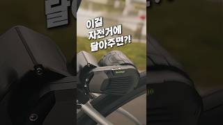 자전거에 이거 달면 전기자전거로 변신?! #전기자전거 #라이딩 #싸이클