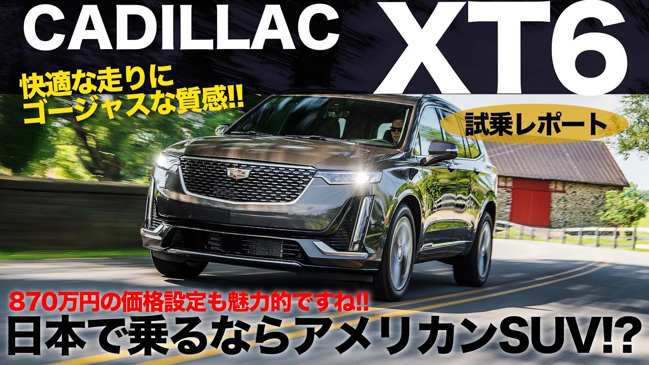 ドイツ車にはないアメ車ならではの世界観 日常域での快適さはアメリカンsuvが得意とするところです Cadillac Xt6 E Carlife With 五味やすたか Youtube ドイツ車にはないアメ車ならではの世界観 日常域での快適さはアメリカンsuvが得意とするところです Cadillac Xt6 E Carlife With 五味やすたか Youtube