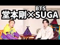 お見逃しなく！SUGAが、KinKi Kids堂本剛さんの音楽トーク番組に！(BTS シュガ/ユンギ)