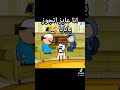 انا عايز أتجوز يا بابا محتوي كرتونى جديد كوميدي متنسوش الاشتراك فى القناه هتضحك ضحك كرتون 