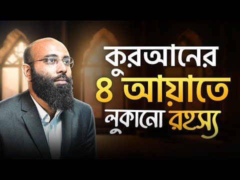 কোরআনের যে ৪ আয়াতে লুকানো ঈসা (আঃ)-এর রহস্য! | HEAL App