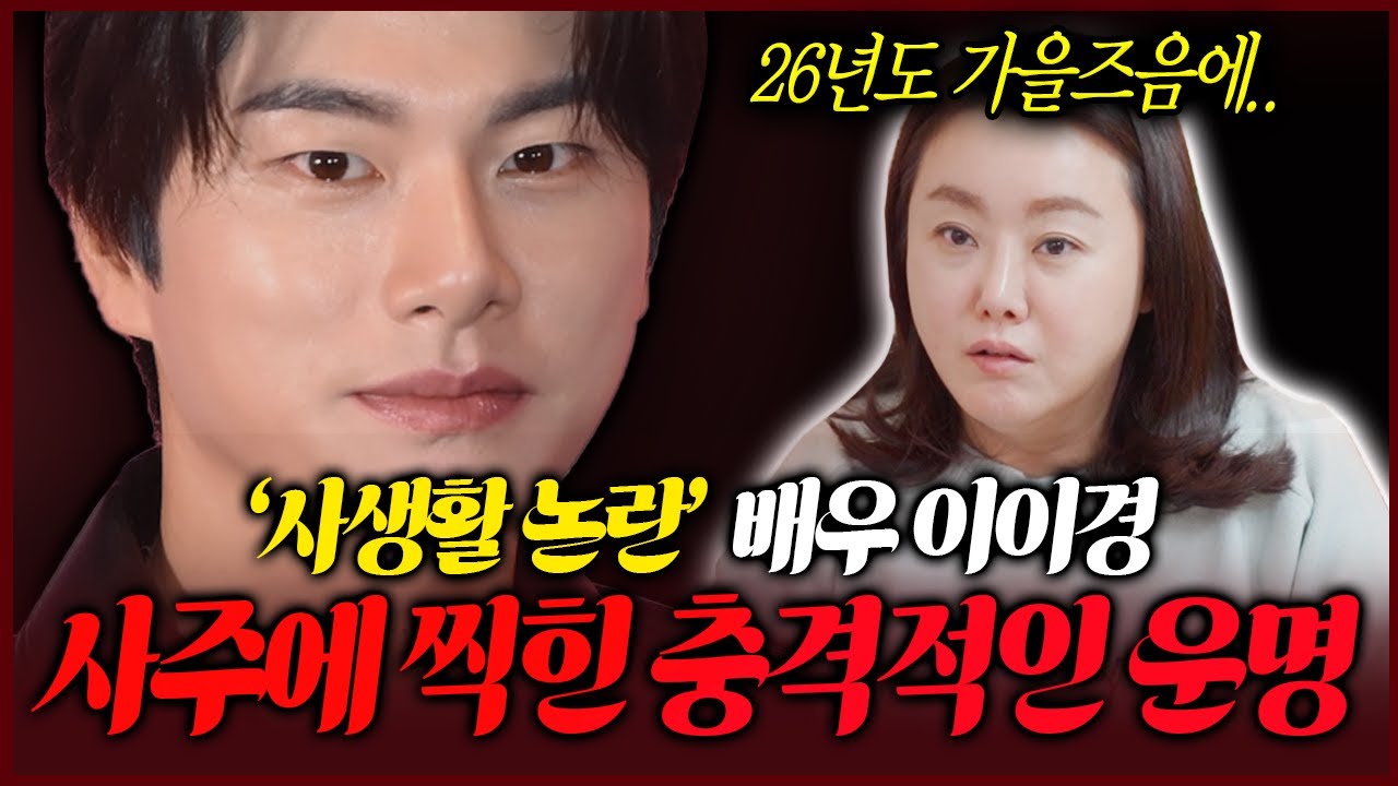 배우 이이경 사주 속 놀라운 비밀 무당이 점치는 충격적인 앞날