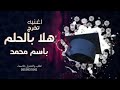 اغنيه تخرج هلا بالحلم 2024 باسم محمد لطلب والتعديل بالاسماء 0555931842