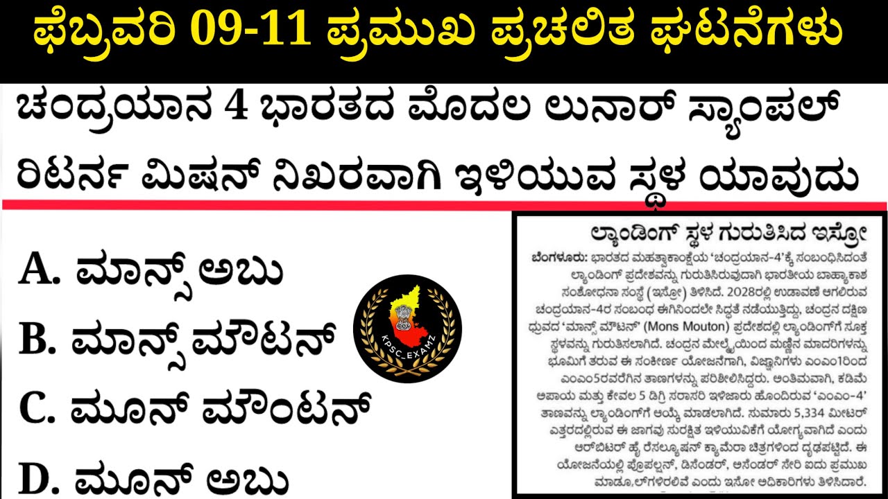 February 09-11 Current Affairs| ಫೆಬ್ರವರಿ 09-11 ಪ್ರಮುಖ ಪ್ರಚಲಿತ ಘಟನೆಗಳು #kea #current-affairs #psi 