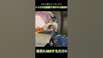 近距離トリプルテイクが当たりやすくなる裏技!?【APEX】 #shorts #apex #apexlegends