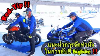 Red-Tip‼️EP 4 : แนะนำการจัดท่านั่ง ในการขับขี่ Bigbike ยังไงให้ปลอดภัย มั่นใจ ลดการปวดเมื่อย