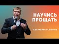 Константин Савичев | Научись прощать | Воскресное богослужение | Моя Церковь