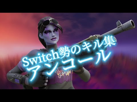 Switch勢のキル集# 83[アンコール]※繋げただけです