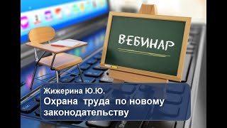 Вебинар: "Охрана труда по новому законодательству"