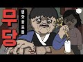 돈 밝히는 무당의 영업 비밀 병맛공포툰 이해하면무서운이야기 돈 밝히는 무당의 영업 비밀 병맛공포툰 이해하면무서운이야기