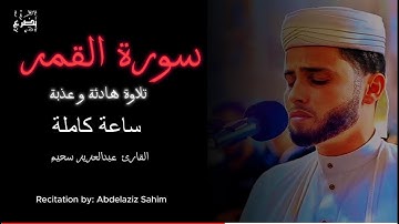 اجمل تلاوة لسورة القمر مكررة بصوت عبدالعزيز سحيم تنقلك لعالم اخر | بدون اعلانات