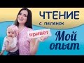 Обзор &quot;Чтения с пеленок&quot; - раннее развитие ребенка по методике Домана