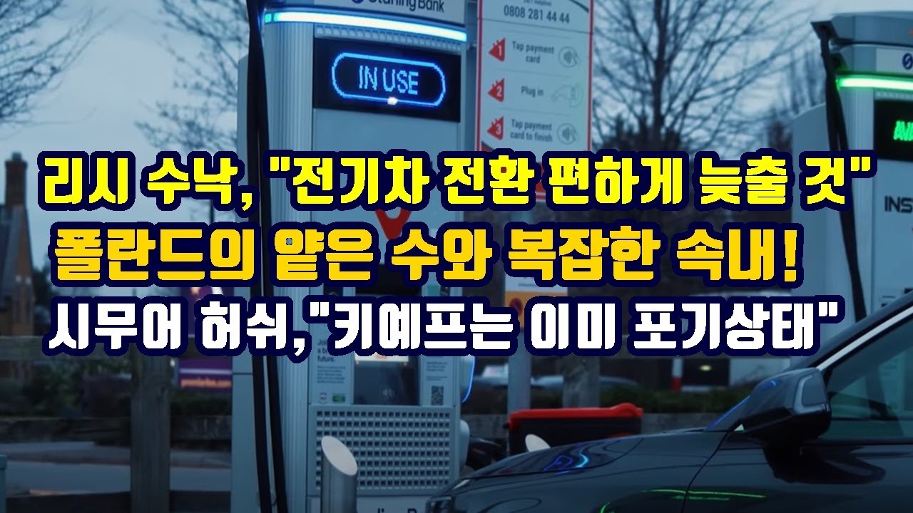 리시 수낙, "전기차 전환 편하게 늦출 것"/폴란드의 얕은수와 복잡한 속내!/시무어 허쉬, "키예프는 이미 포기 상태"