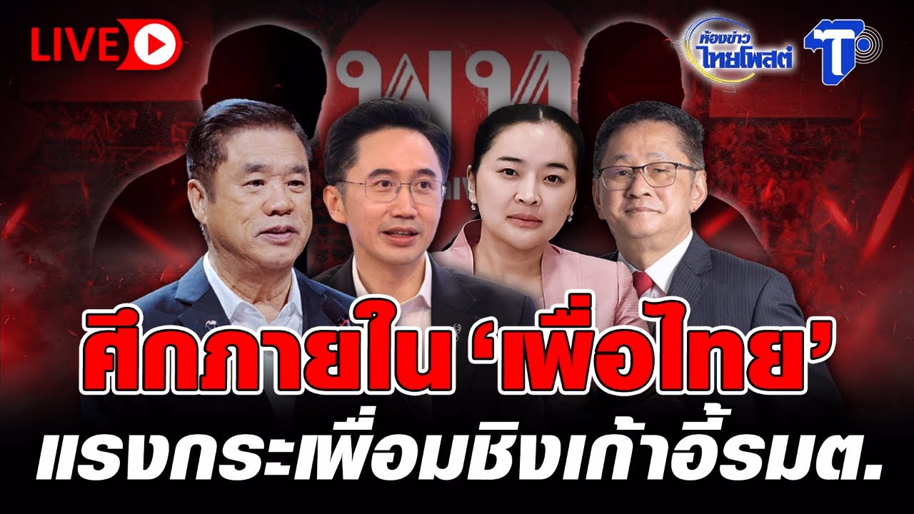 🔴 LIVE  ศึกภายใน'เพื่อไทย' แรงกระเพื่อมชิงเก้าอี้รมค. |  ห้องไทยโพสต์